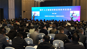 煤矿人工智能创新应用技术交流会在徐州召开